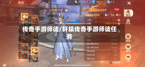 传奇手游师徒/轩辕传奇手游师徒任务-第2张图片