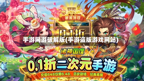 手游网游破解版(手游盗版游戏网站)-第2张图片