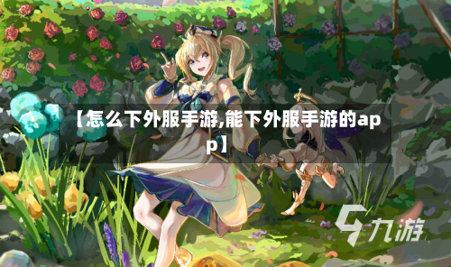 【怎么下外服手游,能下外服手游的app】-第2张图片