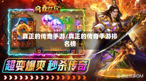 真正的传奇手游/真正的传奇手游排名榜