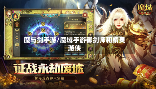 魔与剑手游/魔域手游御剑师和精灵游侠-第3张图片