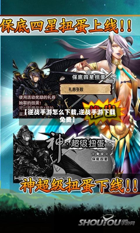 【逆战手游怎么下载,逆战手游下载免费】
