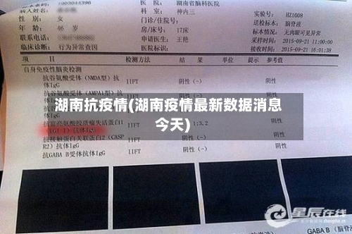 湖南抗疫情(湖南疫情最新数据消息今天)