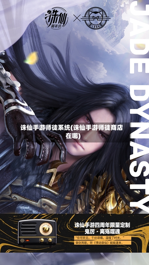 诛仙手游师徒系统(诛仙手游师徒商店在哪)-第2张图片