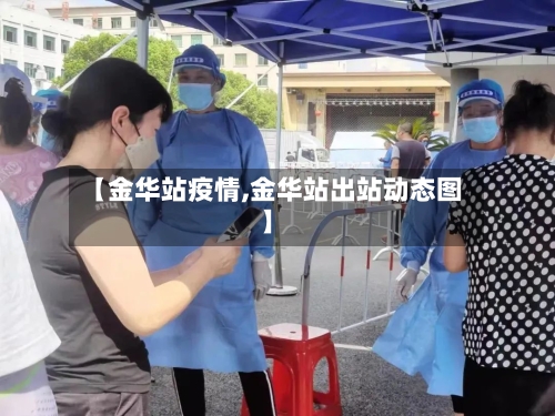 【金华站疫情,金华站出站动态图】-第3张图片