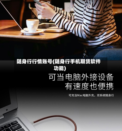 随身行行情账号(随身行手机期货软件功能)
