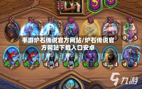 手游炉石传说官方网站/炉石传说官方网站下载入口安卓