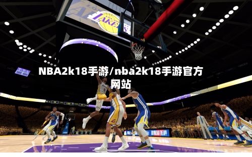 NBA2k18手游/nba2k18手游官方网站