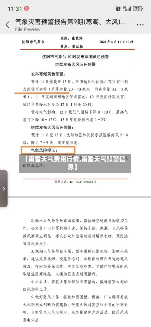 【雨雪天气费用行情,雨雪天气预警信息】-第2张图片