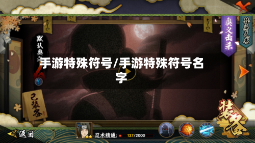 手游特殊符号/手游特殊符号名字-第2张图片