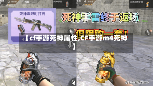 【cf手游死神属性,CF手游m4死神】