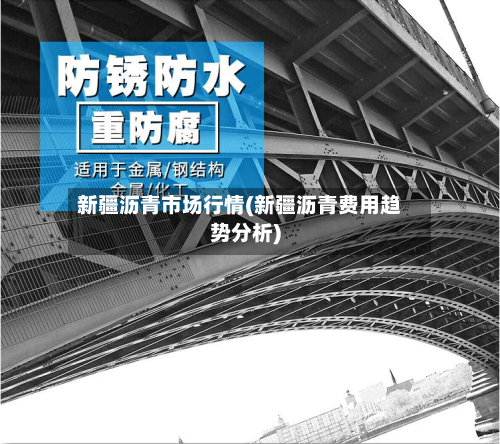 新疆沥青市场行情(新疆沥青费用趋势分析)