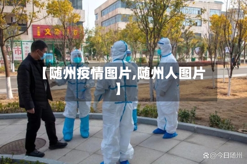【随州疫情图片,随州人图片】