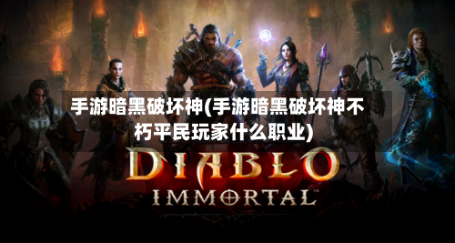 手游暗黑破坏神(手游暗黑破坏神不朽平民玩家什么职业)-第2张图片