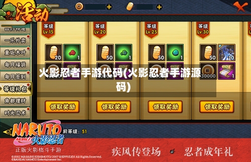 火影忍者手游代码(火影忍者手游源码)-第2张图片