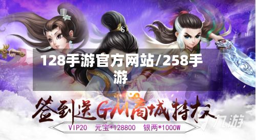128手游官方网站/258手游