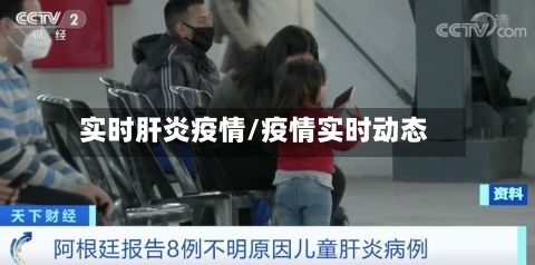 实时肝炎疫情/疫情实时动态