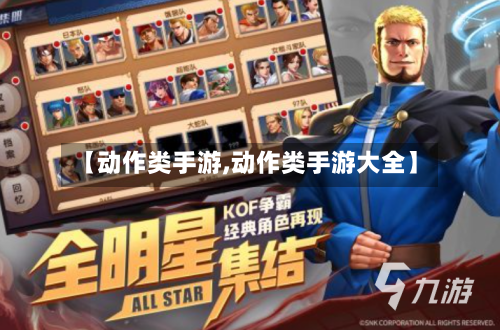 【动作类手游,动作类手游大全】-第2张图片