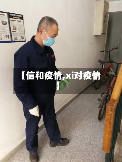 【信和疫情,xi对疫情】-第2张图片