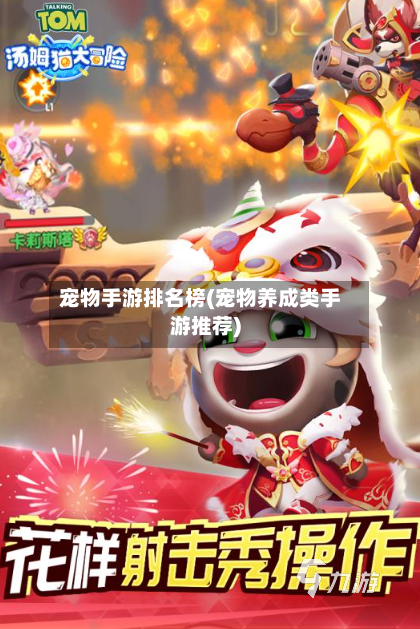 宠物手游排名榜(宠物养成类手游推荐)