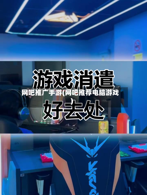网吧推广手游(网吧推荐电脑游戏)