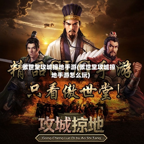 傲世堂攻城掠地手游(傲世堂攻城掠地手游怎么玩)-第3张图片