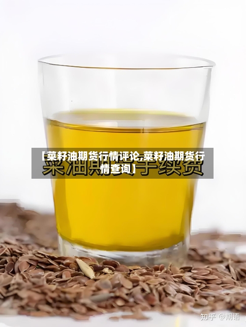 【菜籽油期货行情评论,菜籽油期货行情查询】