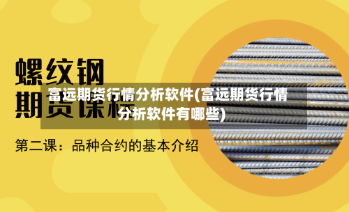 富远期货行情分析软件(富远期货行情分析软件有哪些)