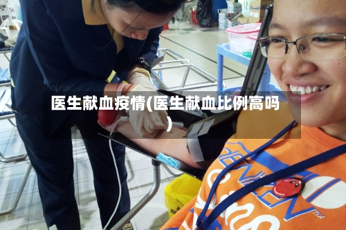 医生献血疫情(医生献血比例高吗)