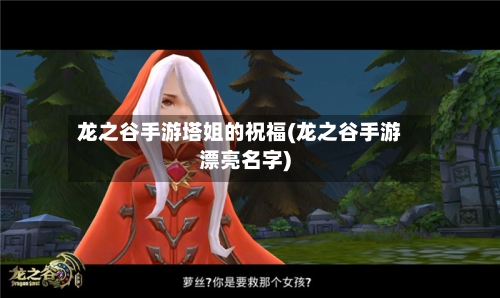 龙之谷手游塔姐的祝福(龙之谷手游漂亮名字)-第3张图片