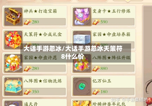 大话手游忽冰/大话手游忽冰天策符8什么价