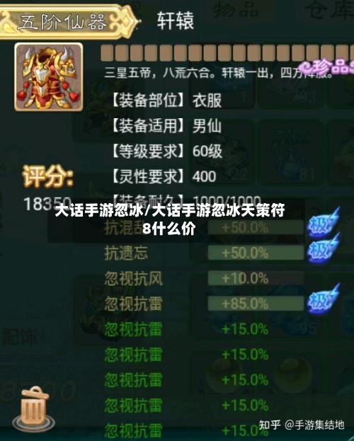 大话手游忽冰/大话手游忽冰天策符8什么价-第2张图片