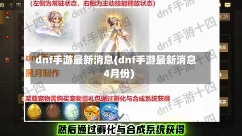 dnf手游最新消息(dnf手游最新消息4月份)-第2张图片