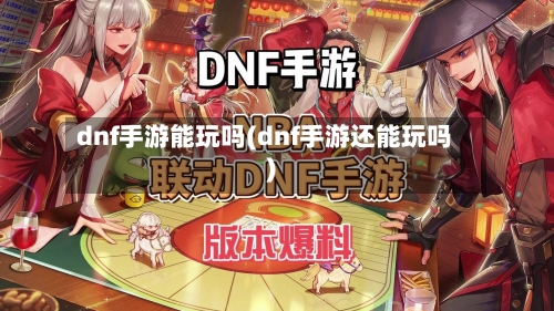 dnf手游能玩吗(dnf手游还能玩吗)-第3张图片