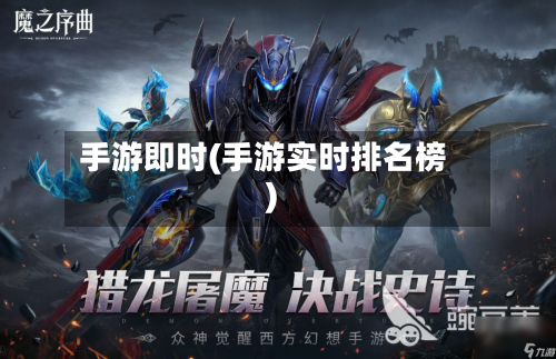 手游即时(手游实时排名榜)