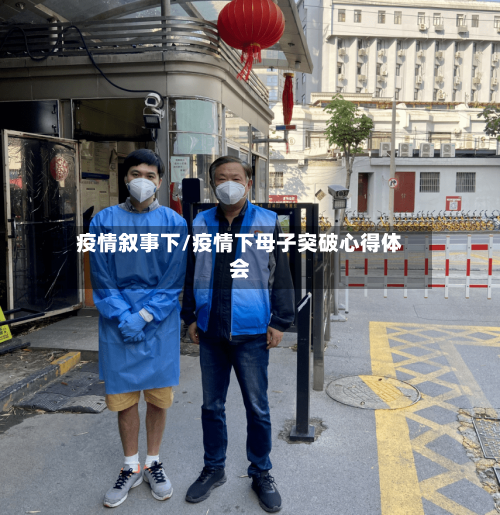 疫情叙事下/疫情下母子突破心得体会-第2张图片