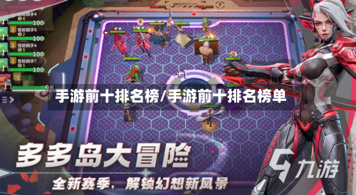 手游前十排名榜/手游前十排名榜单