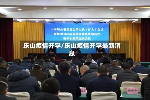 乐山疫情开学/乐山疫情开学最新消息