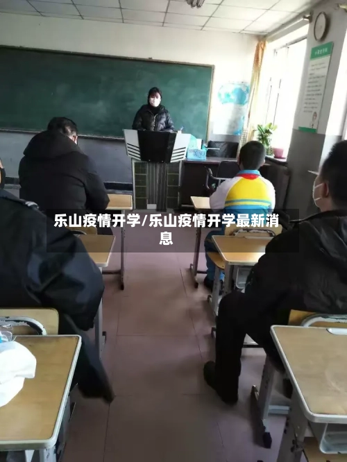 乐山疫情开学/乐山疫情开学最新消息-第2张图片