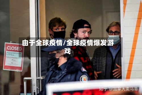由于全球疫情/全球疫情爆发游戏