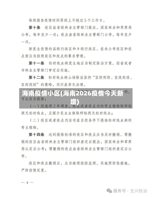 海南疫情小区(海南2026疫情今天新增)