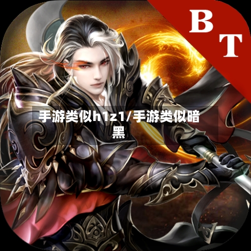 手游类似h1z1/手游类似暗黑-第3张图片