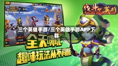 三个英雄手游/三个英雄手游APP下载