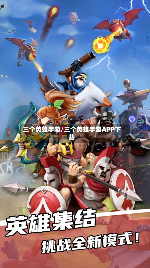 三个英雄手游/三个英雄手游APP下载-第3张图片