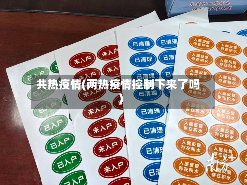 共热疫情(两热疫情控制下来了吗)-第3张图片