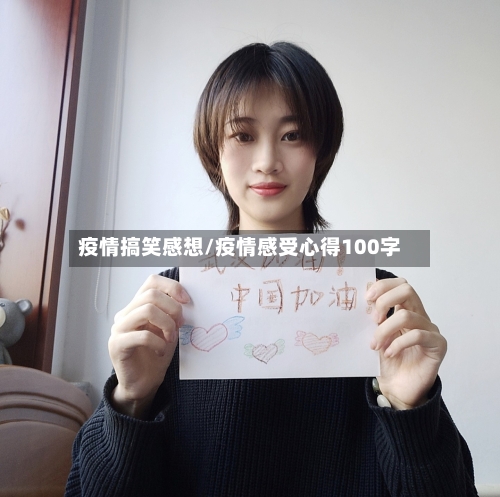 疫情搞笑感想/疫情感受心得100字-第2张图片