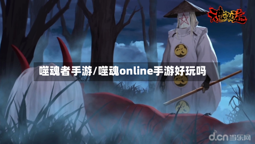噬魂者手游/噬魂online手游好玩吗