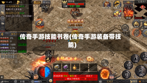 传奇手游技能书卷(传奇手游装备带技能)-第2张图片