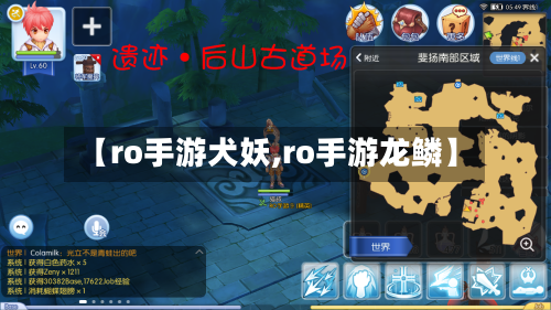 【ro手游犬妖,ro手游龙鳞】-第3张图片
