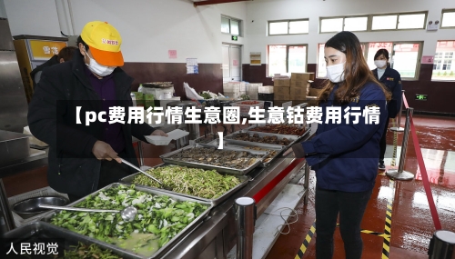 【pc费用行情生意圈,生意钴费用行情】-第2张图片